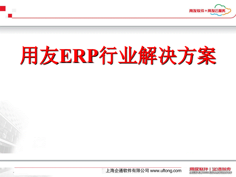 用友ERP行业解决方案ppt课件_第1页