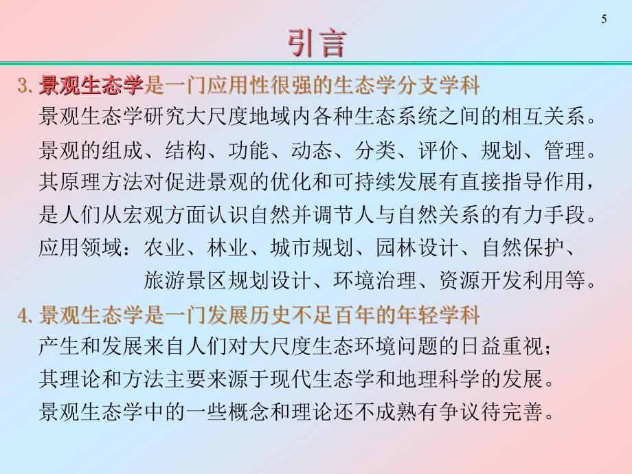 环境课件景观生态学课件_第4页