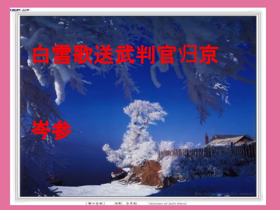 白雪歌送武判官归京优质课一等奖ppt课件_第1页