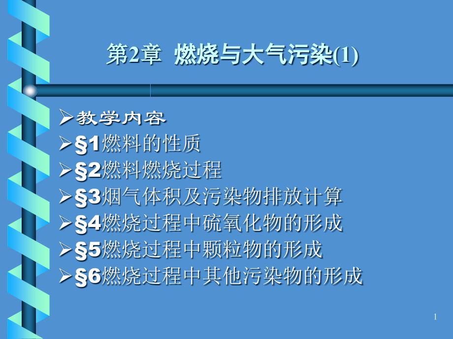 大气污染控制工程课件02-1燃烧与大气污染_第1页