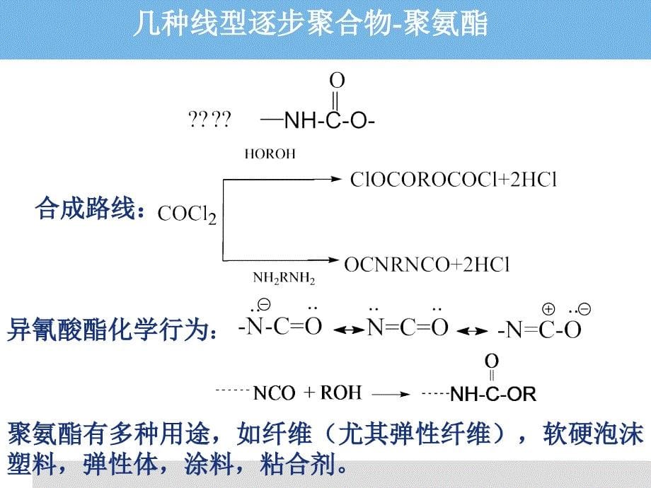 高分子化学-16(逐步缩合2).ppt_第5页