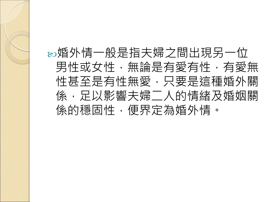 无限使用赞成公司应处理员工婚外情_第3页