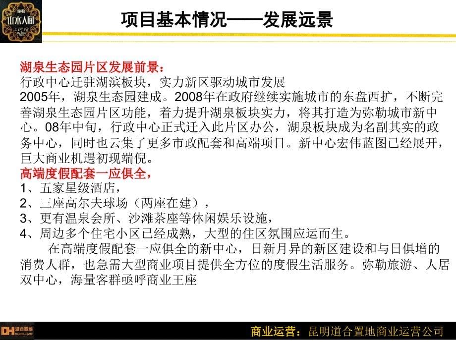 云南省山水人间美食城推介项目招商推介书_第5页