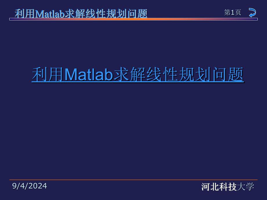 数学建模讲座之四-利用Matlab求解线性规划问题_第1页