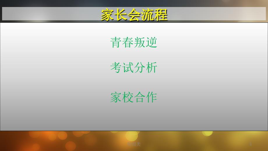 家长会青期教育家长会类课件_第1页