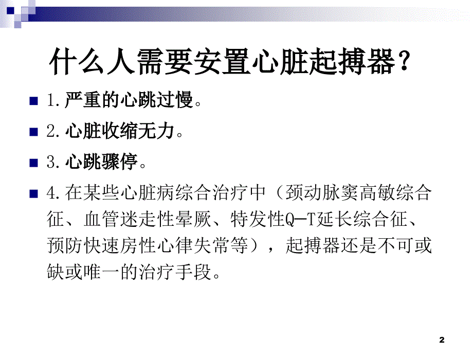 推荐精选心脏起搏器护理查房_第2页