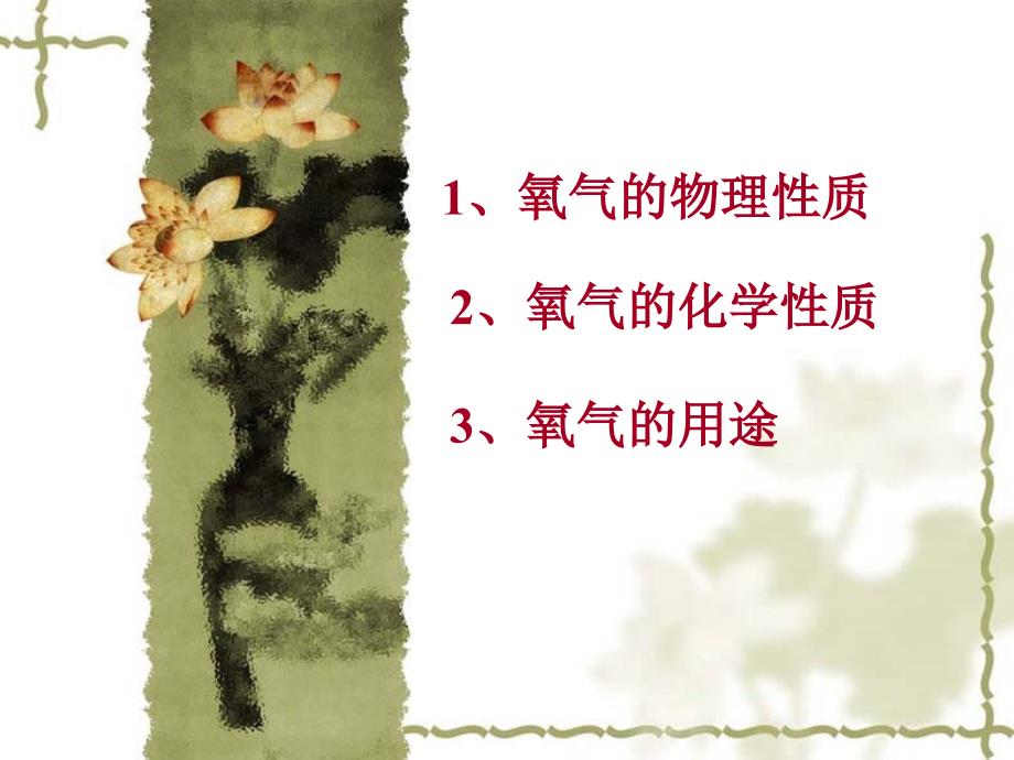 《性质活泼的氧气》PPT课件.ppt_第2页