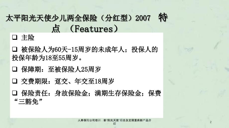 人寿保险公司培训新阳光天使组合及定期重疾新产品介绍_第2页