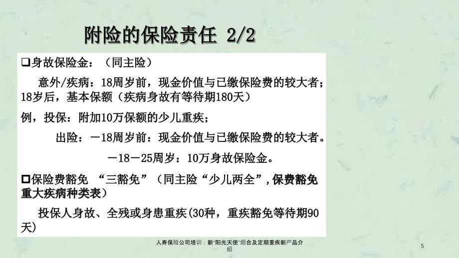 人寿保险公司培训新阳光天使组合及定期重疾新产品介绍_第5页