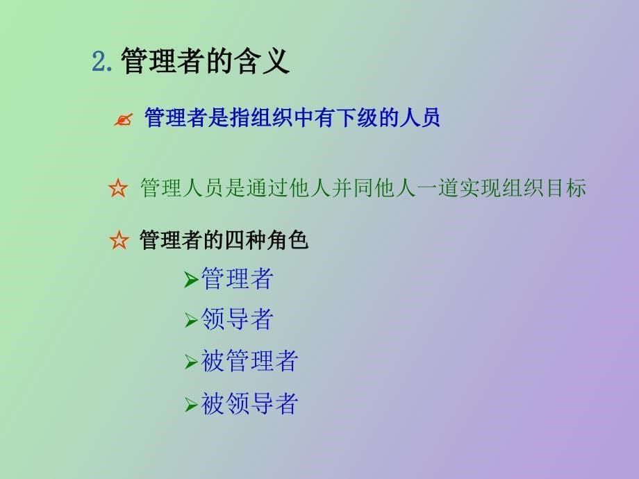 管理者的角色与认知_第5页