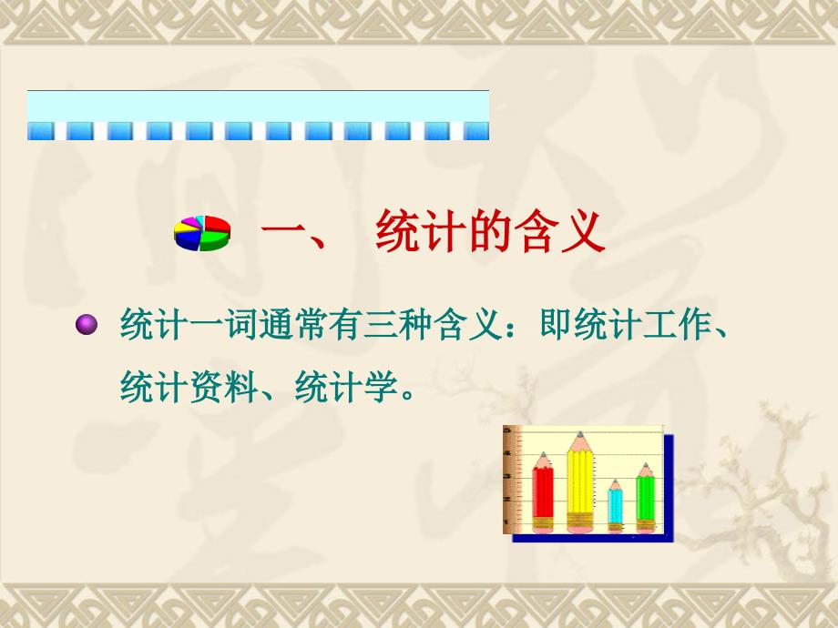 深圳大学高数课件统计学总论_第2页