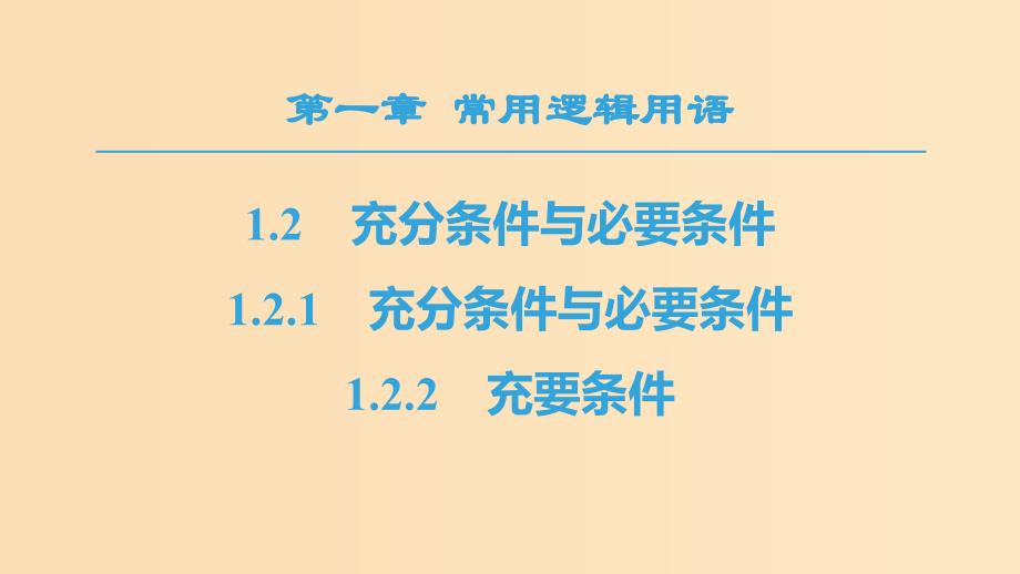 2018年秋高中数学 第一章 常用逻辑用语 1.2 充分条件与必要条件 1.2.1 充分条件与必要条件 1.2.2 充要条件课件 新人教A版选修1 -1.ppt_第1页