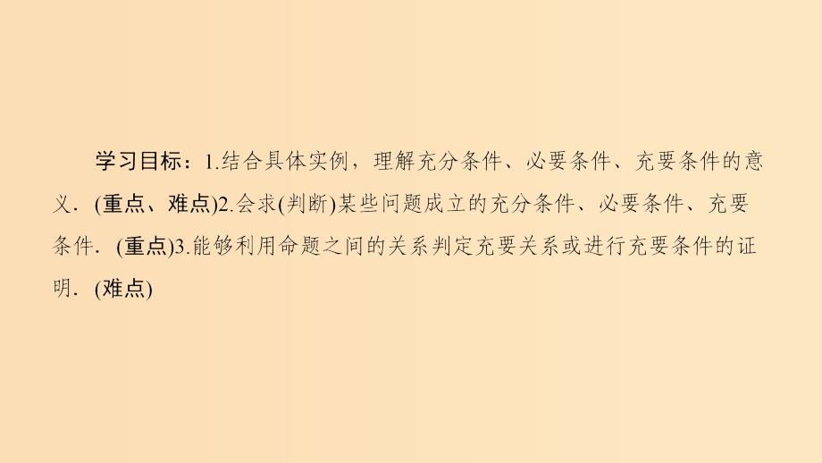 2018年秋高中数学 第一章 常用逻辑用语 1.2 充分条件与必要条件 1.2.1 充分条件与必要条件 1.2.2 充要条件课件 新人教A版选修1 -1.ppt_第2页