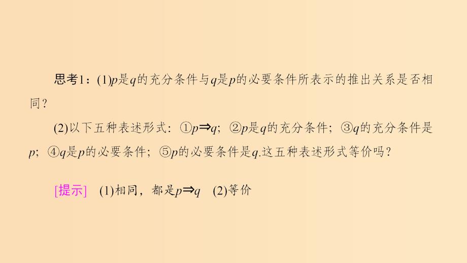 2018年秋高中数学 第一章 常用逻辑用语 1.2 充分条件与必要条件 1.2.1 充分条件与必要条件 1.2.2 充要条件课件 新人教A版选修1 -1.ppt_第4页