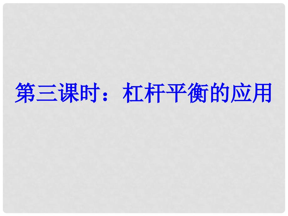 浙江省海盐县滨海中学九年级科学 第三节 认识简单的机械（第三课时）课件_第1页