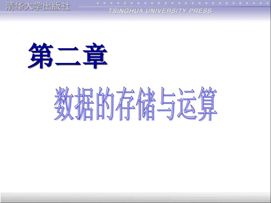 C语言第2章数据的存储与运算.ppt_第1页