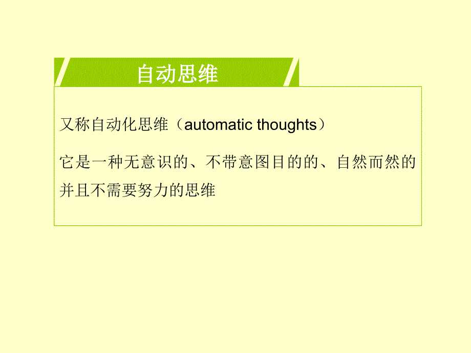 临床心理学中识别自动思维的技术方法与应用_第3页