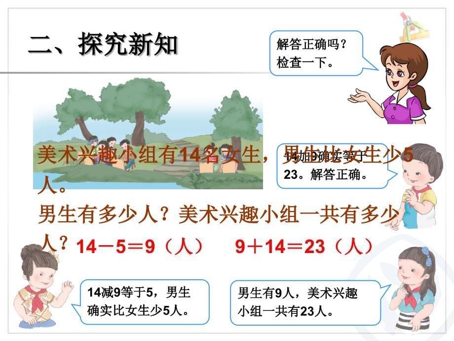 人教版数学二年级上第二单元100以内的加法和减法二例5解决问题_第5页