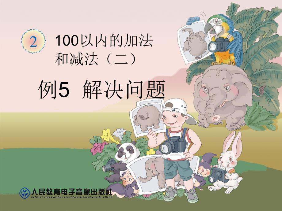 人教版数学二年级上第二单元100以内的加法和减法二例5解决问题