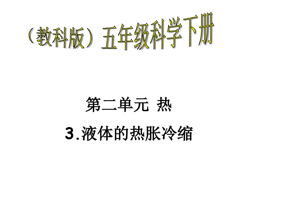 五年级科学下册_液体的热胀冷缩课件_教科版_第1页