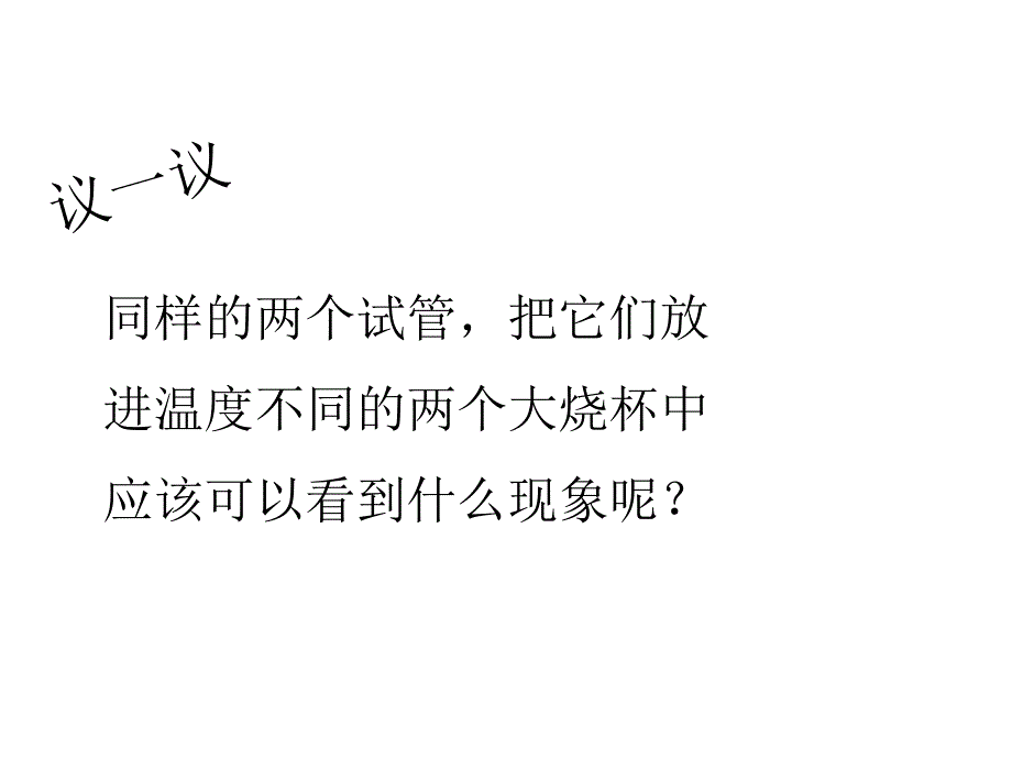 五年级科学下册_液体的热胀冷缩课件_教科版_第3页