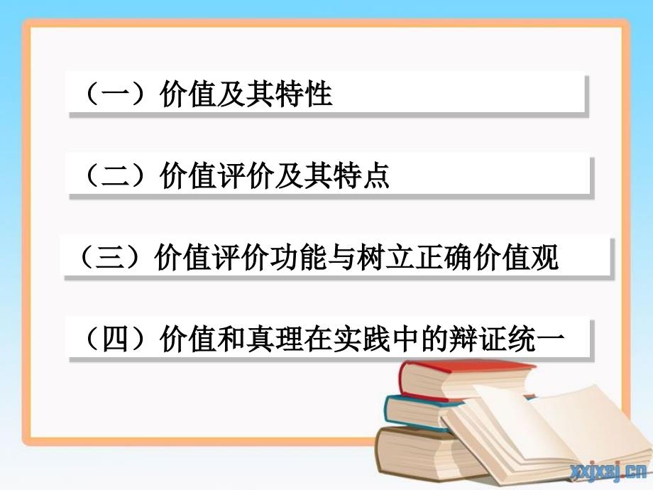 真理与价值的辩证统一课件.ppt_第2页