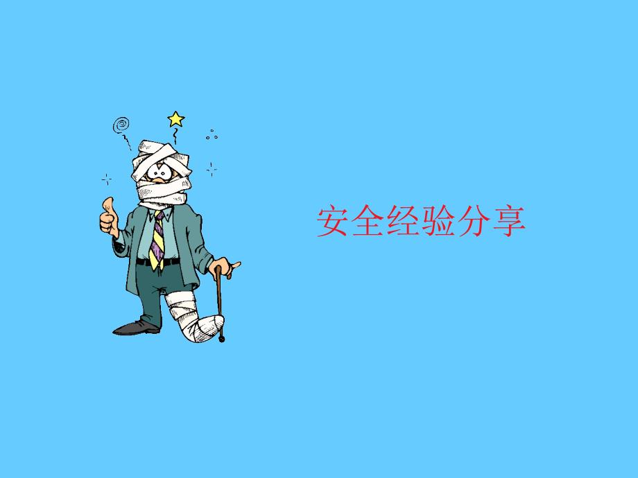 安全培训课件－临时用电安全_第2页