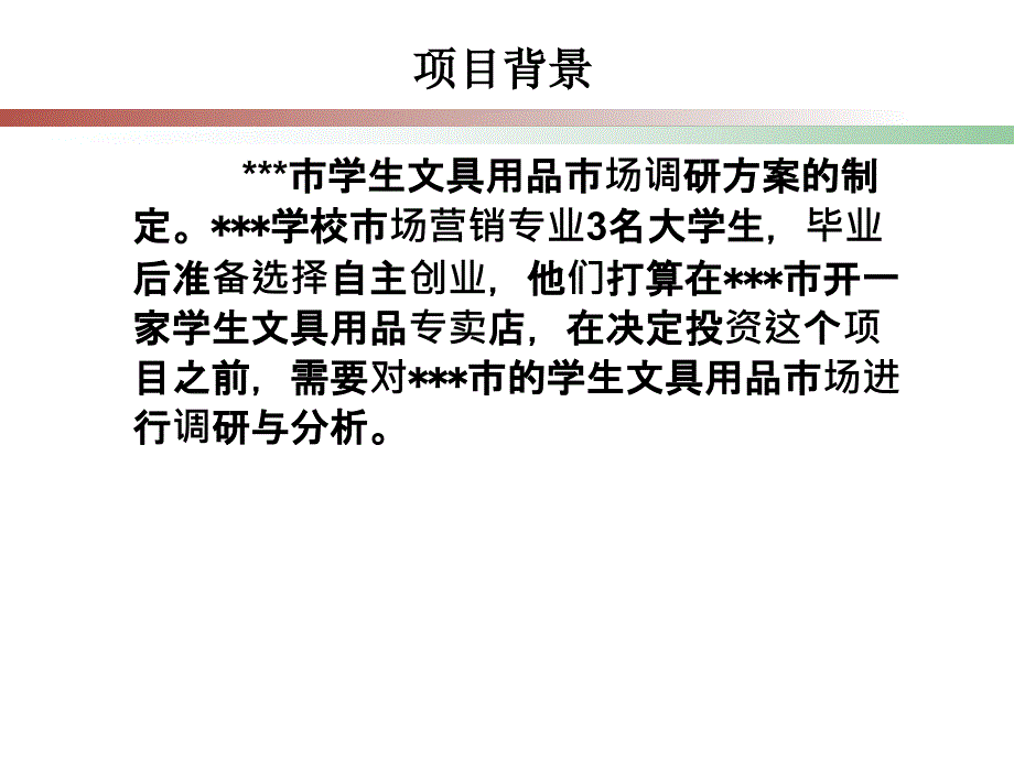 营销调研策划培训_第3页