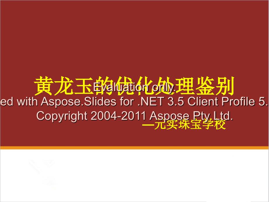 黄龙玉的优化处理鉴别元实珠宝玉石学校整理.ppt_第1页