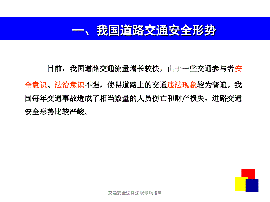 交通安全法律法规专项培训_第4页