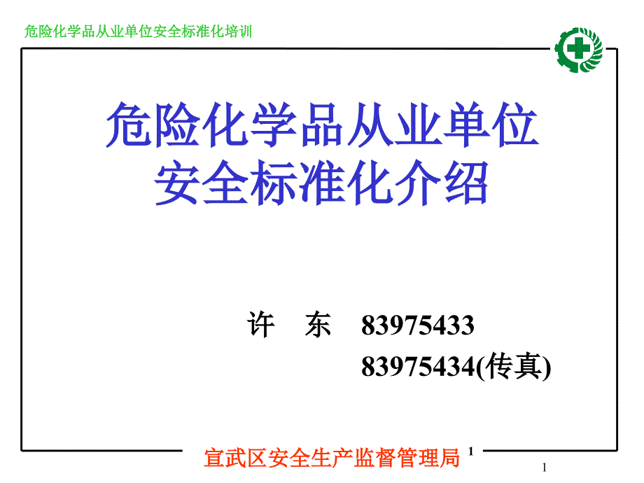 企业安全生产标准化基本规范介绍资料课件_第1页