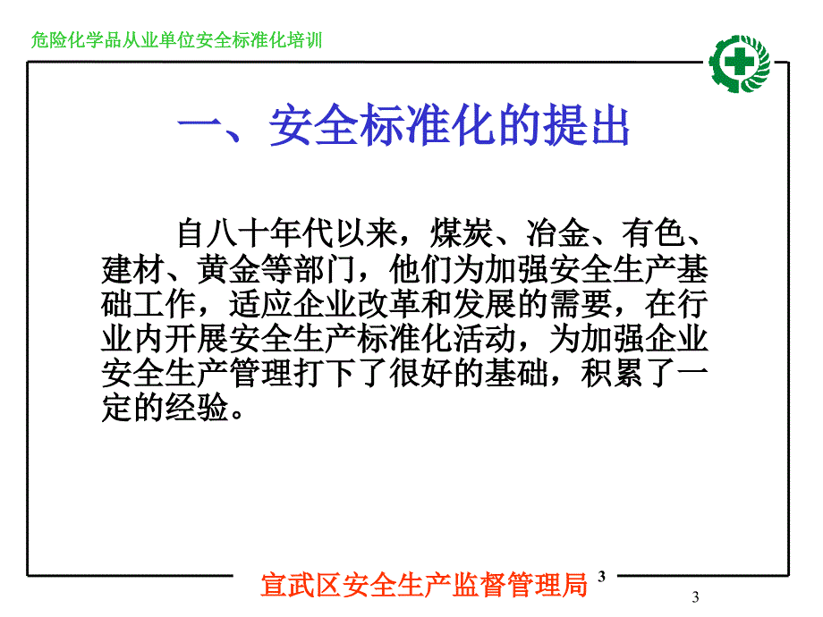 企业安全生产标准化基本规范介绍资料课件_第3页