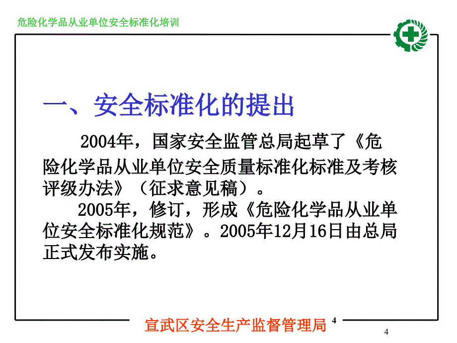 企业安全生产标准化基本规范介绍资料课件_第4页