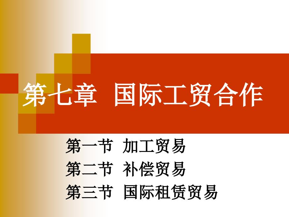 《国际工贸合作》PPT课件_第1页