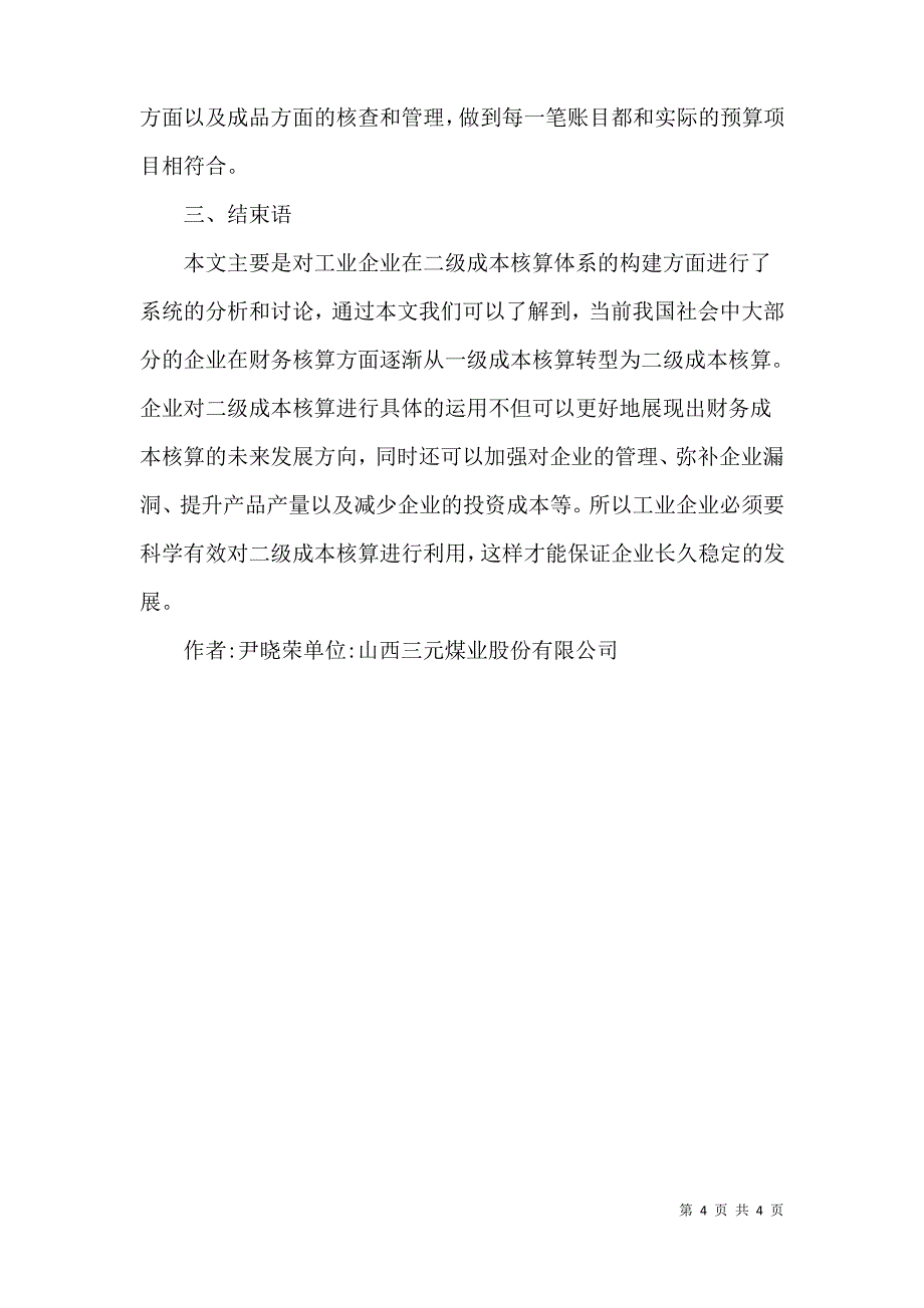 企业二级成本核算论文_第4页