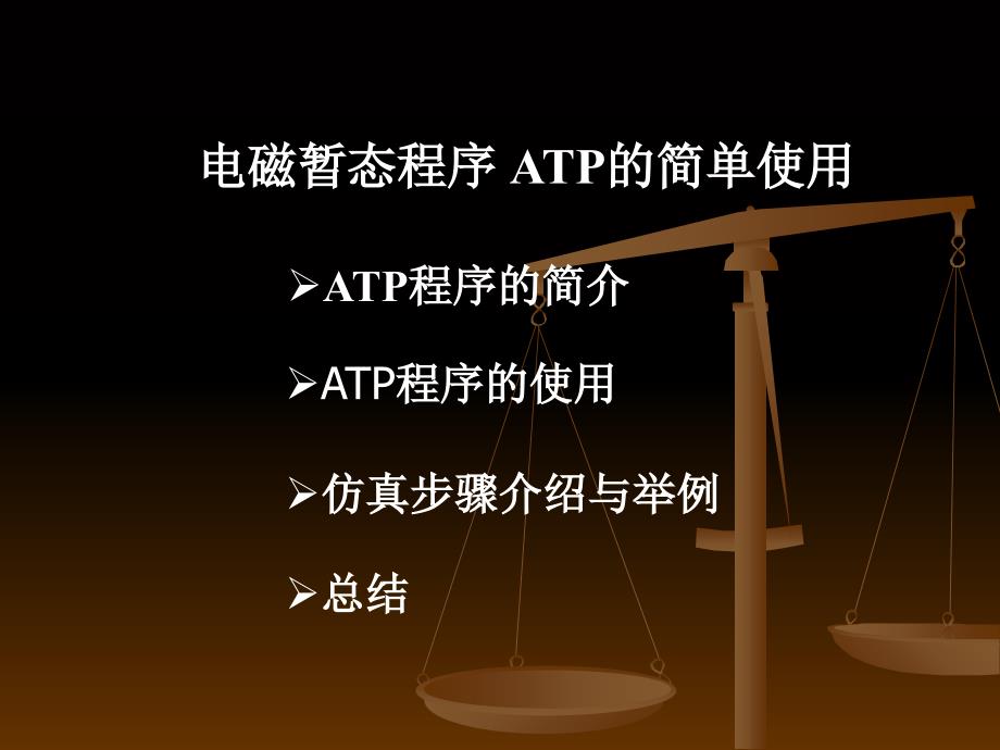 ATP-EMTP的简单使用_第1页