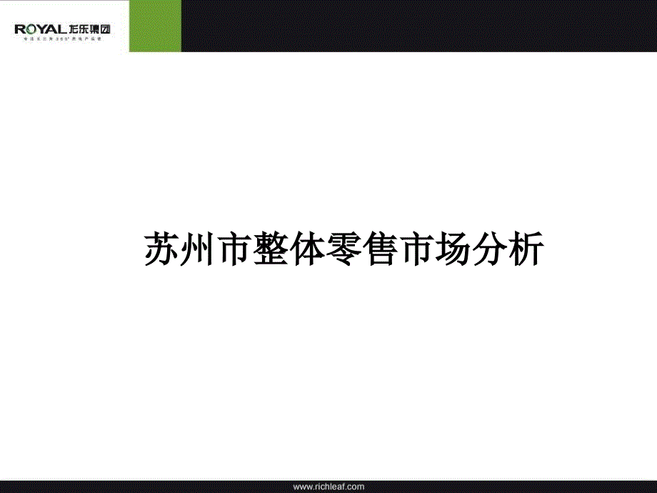 苏州市整体零售市场分析_第1页