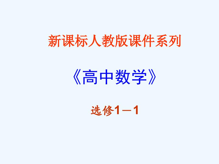 高中数学 《导数在研究函数中的应用-极值》课件 新人教A版选修1-1_第1页