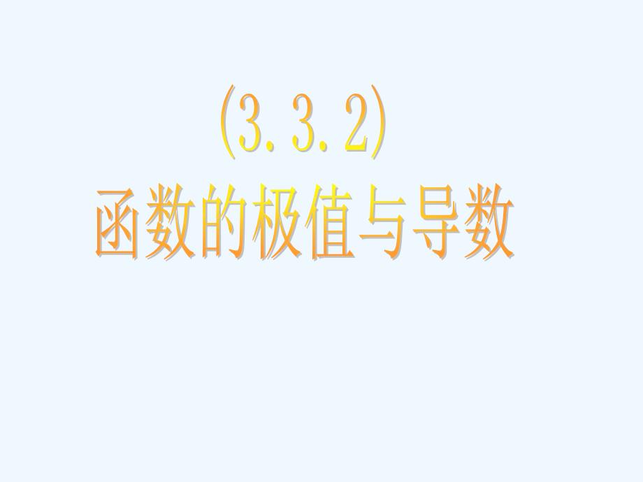 高中数学 《导数在研究函数中的应用-极值》课件 新人教A版选修1-1_第4页