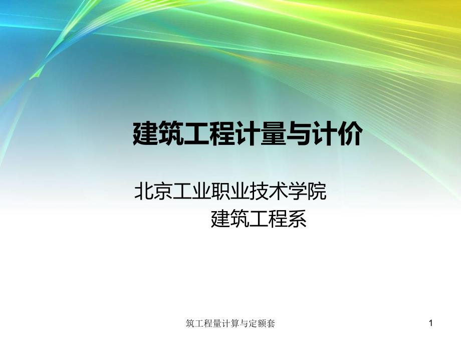 筑工程量计算与定额套课件_第1页