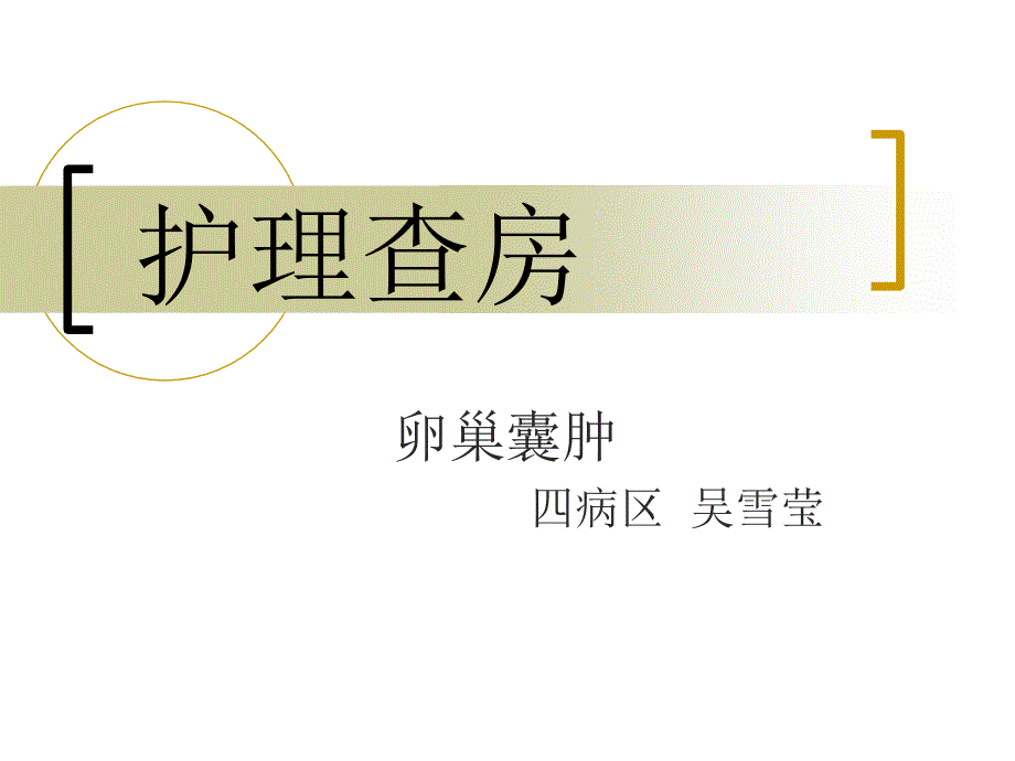 卵巢囊肿护理查房.ppt_第1页