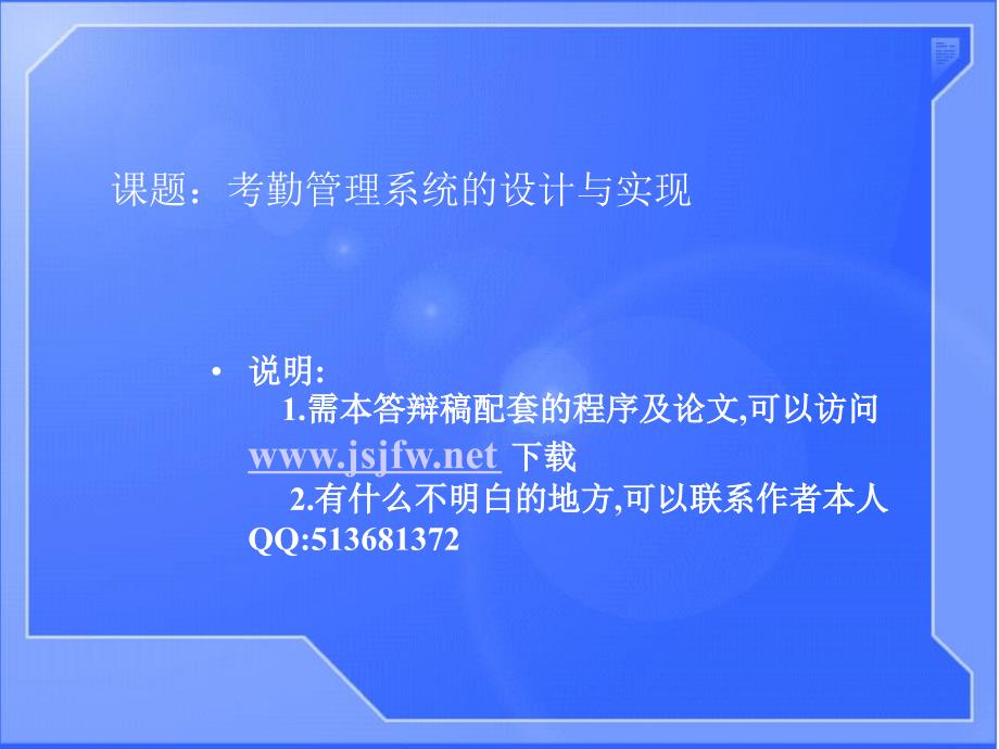 VC考勤管理系统论文及毕业设计答辩稿_第1页