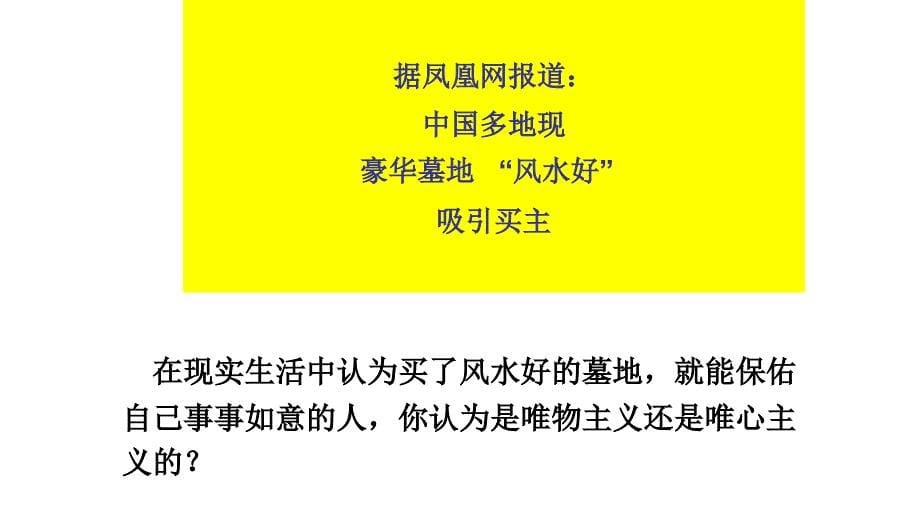 人教版高中政治必修四2.2唯物主义和唯心主义公开课教学课件_第5页