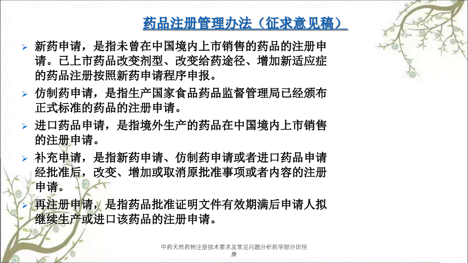 中药天然药物注册技术要求及常见问题分析药学部分田恒康_第3页