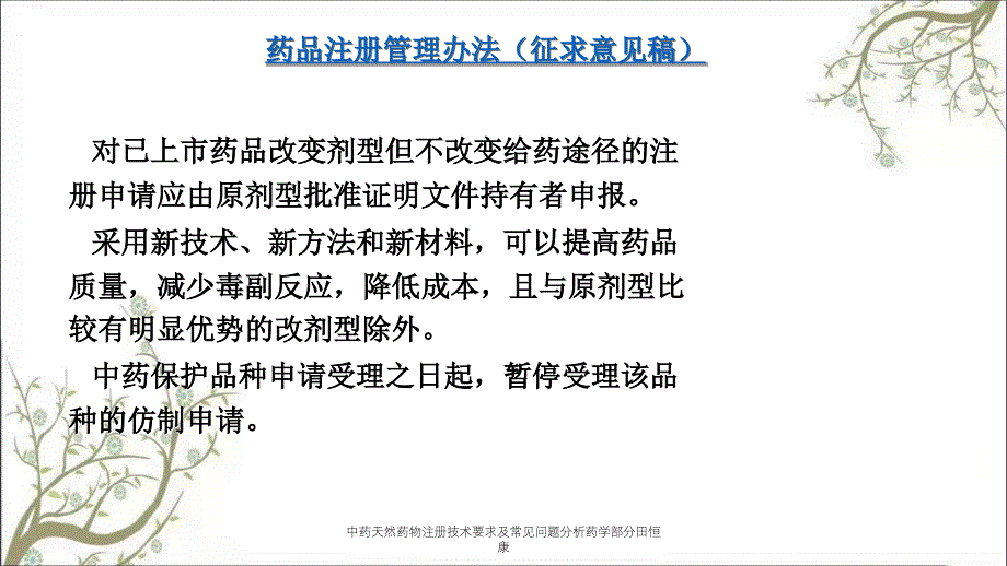 中药天然药物注册技术要求及常见问题分析药学部分田恒康_第4页