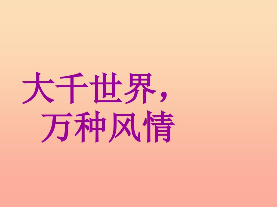 六年级品德与社会上册大千世界万种风情课件4冀教版.ppt_第1页