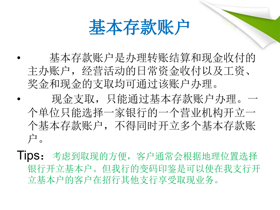 对公银行结算账户ppt课件_第3页