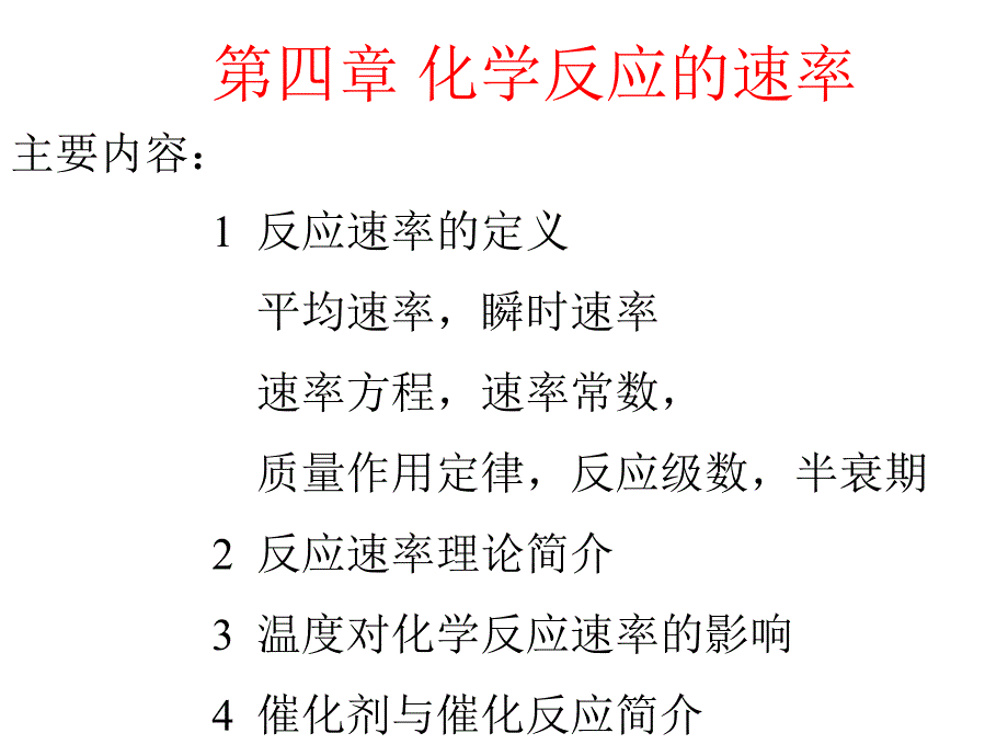 四章化学反应速率ppt课件_第1页