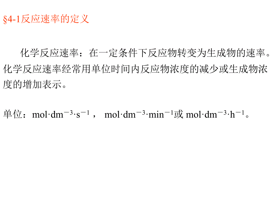 四章化学反应速率ppt课件_第3页