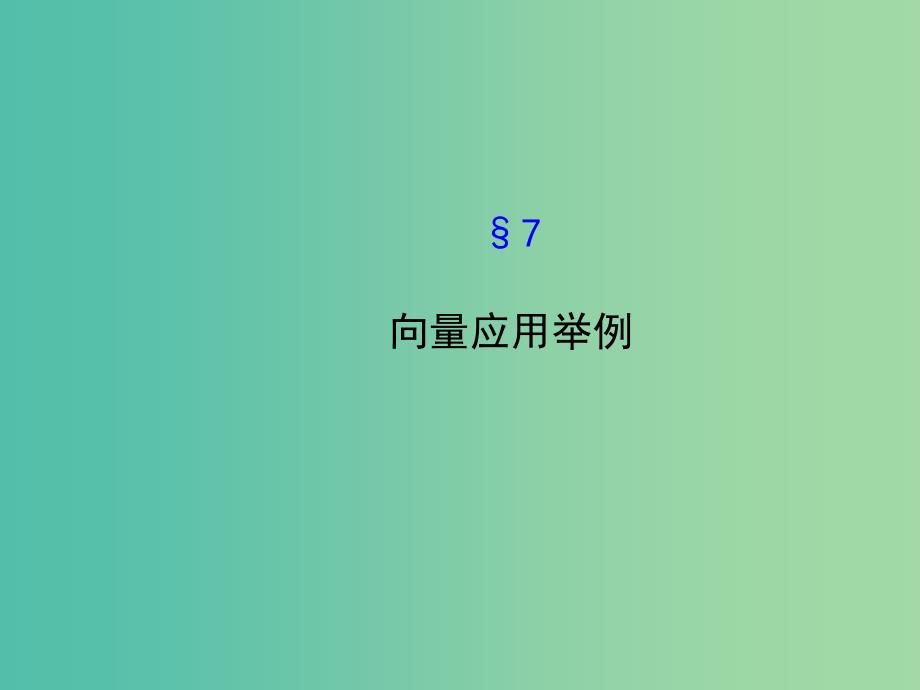 高中数学 2.7向量应用举例课件 北师大版必修4.ppt_第1页